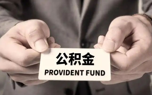 宜春购房公积金提取代办