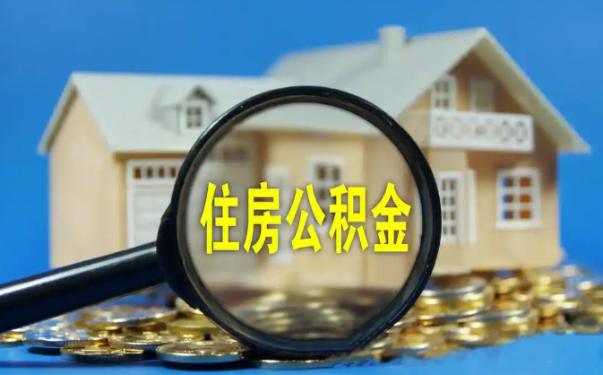 宜春公积金销户提取代办