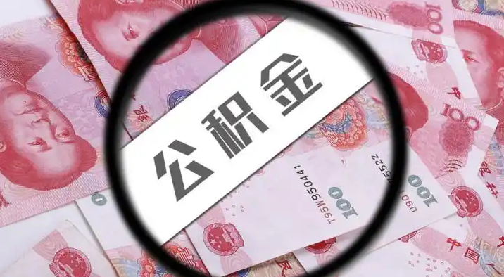 宜春退休公积金提取代办