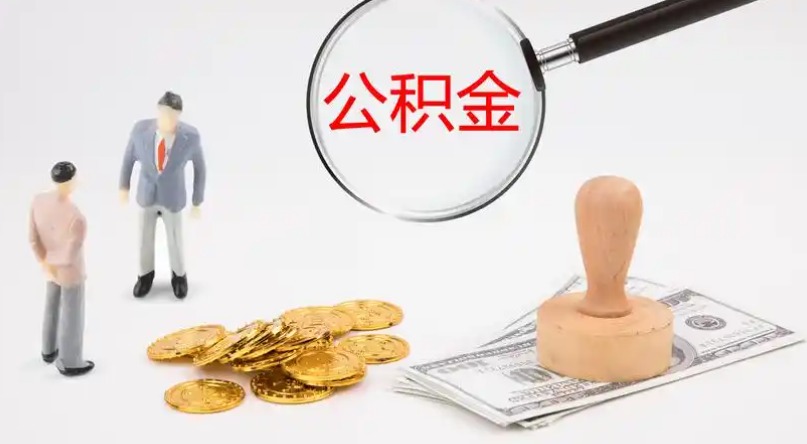 宜春市管公积金提取代办